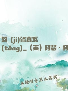 超級(jí)修真系統(tǒng)